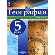 География. 5 класс. Атлас. ФГОС