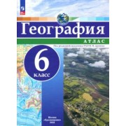 География. 6 класс. Атлас