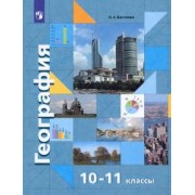 Ольга Бахчиева: География. Экономическая  и социальная география мира. 10-11 классы. Базовый уровень. Учебник. ФГОС