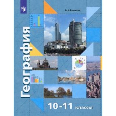 Ольга Бахчиева: География. Экономическая и социальная география мира. 10-11 классы. Базовый уровень. Учебник. ФГОС Ольга Бахчиева: География. Экономическая и социальная география мира. 10-11 классы. Базовый уровень. Учебник. ФГОС
