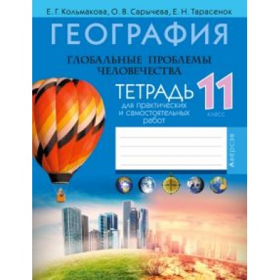 Кольмакова, Сарычева, Тарасенок: География. Глобальные проблемы человечества. 11 класс. Тетрадь для практических и самостоят. работ Кольмакова, Сарычева, Тарасенок: География. Глобальные проблемы человечества. 11 класс. Тетрадь для практических и самостоят. работ
