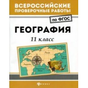 Беспалова, Эртель, Сушко: География. 11 класс. ФГОС