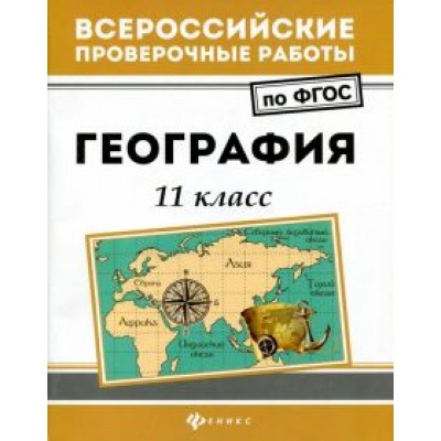 Беспалова, Эртель, Сушко: География. 11 класс. ФГОС Беспалова, Эртель, Сушко: География. 11 класс. ФГОС