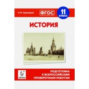 Николай Крамаров: История. 11 класс. Подготовка к ВПР. ФГОС