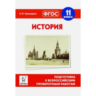 Николай Крамаров: История. 11 класс. Подготовка к ВПР. ФГОС Николай Крамаров: История. 11 класс. Подготовка к ВПР. ФГОС