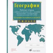 владимир сиротин: география материков и океанов. 7 класс. рабочая тетрадь + контурные карты. огэ и егэ. фгос