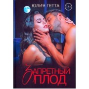 Юлия Гетта: Запретный плод