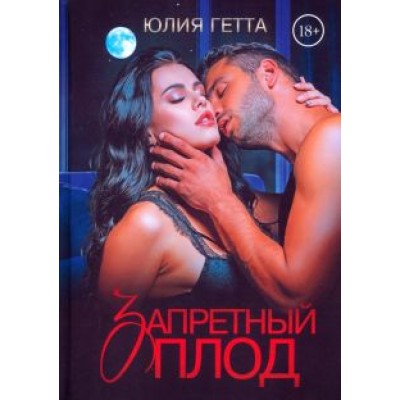 Юлия Гетта: Запретный плод Юлия Гетта: Запретный плод