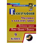 Савкин, Савкин: География. 9 класс. Проблемные задания. Тесты. Проекты. Профессии. Материал к каждому уроку