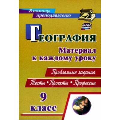 Савкин, Савкин: География. 9 класс. Проблемные задания. Тесты. Проекты. Профессии. Материал к каждому уроку Савкин, Савкин: География. 9 класс. Проблемные задания. Тесты. Проекты. Профессии. Материал к каждому уроку