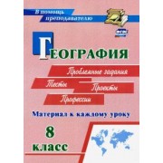 Савкин, Савкин: География. 8 класс. Материал к каждому уроку. Проблемные задания. Тесты. Проекты. Профессии