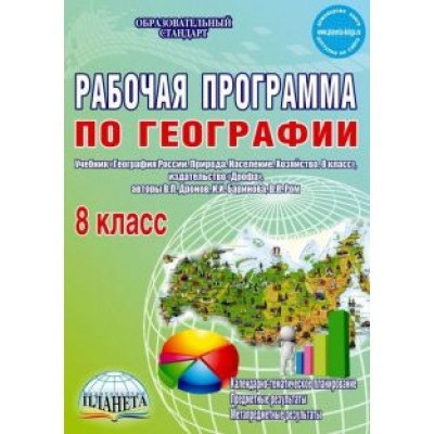 Наталия Болотникова: География. 8 класс. Рабочая программа к учебнику В.П. Дронова, И.И. Бариновой, В.Я. Рома. ФГОС Наталия Болотникова: География. 8 класс. Рабочая программа к учебнику В.П. Дронова, И.И. Бариновой, В.Я. Рома. ФГОС