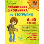 Григорий Элькин: Справочник школьника по географии. 6-10 классы