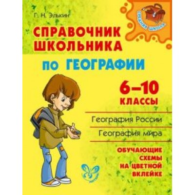 Григорий Элькин: Справочник школьника по географии. 6-10 классы Григорий Элькин: Справочник школьника по географии. 6-10 классы