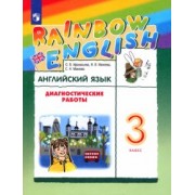 Афанасьева, Михеева, Макеева: Английский язык. 3 класс. Диагностические работы. ФГОС