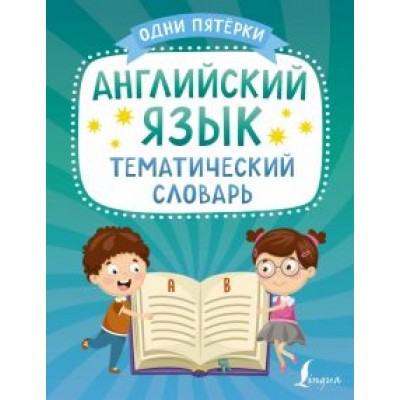 Английский язык. Тематический словарь Английский язык. Тематический словарь