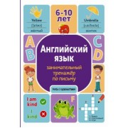 Алина Меженная: Английский язык. Занимательный тренажер по письму