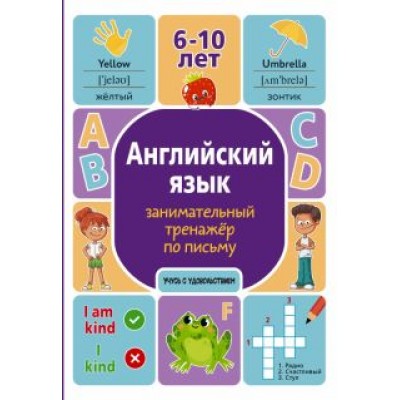 Алина Меженная: Английский язык. Занимательный тренажер по письму Алина Меженная: Английский язык. Занимательный тренажер по письму