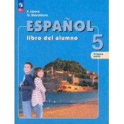 Липова, Шорохова: Испанский язык. 5 класс. Учебник. В 2-х частях. ФГОС