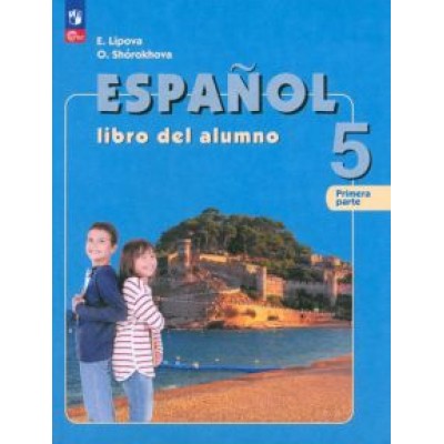 Липова, Шорохова: Испанский язык. 5 класс. Учебник. В 2-х частях. ФГОС Липова, Шорохова: Испанский язык. 5 класс. Учебник. В 2-х частях. ФГОС