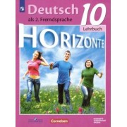Аверин, Фурманова, Бажанов: Немецкий язык. 10 класс. Учебник. Второй иностранный язык. Базовый и углубленный уровни. ФГОС