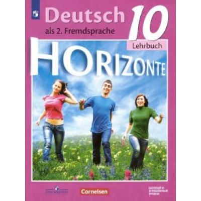 Аверин, Фурманова, Бажанов: Немецкий язык. 10 класс. Учебник. Второй иностранный язык. Базовый и углубленный уровни. ФГОС Аверин, Фурманова, Бажанов: Немецкий язык. 10 класс. Учебник. Второй иностранный язык. Базовый и углубленный уровни. ФГОС
