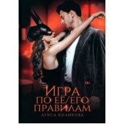 Лекса Куликова: Игра по ее/его правилам