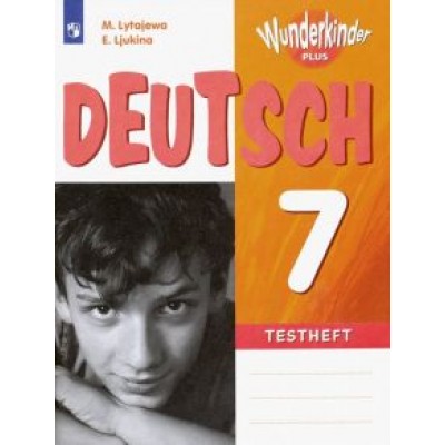 Лытаева, Люкина: Немецкий язык. 7 класс. Контрольные задания. ФГОС Лытаева, Люкина: Немецкий язык. 7 класс. Контрольные задания. ФГОС