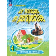 Эда Береговская: Французский язык. 4 класс. Учебник. В 2-х частях. ФГОС