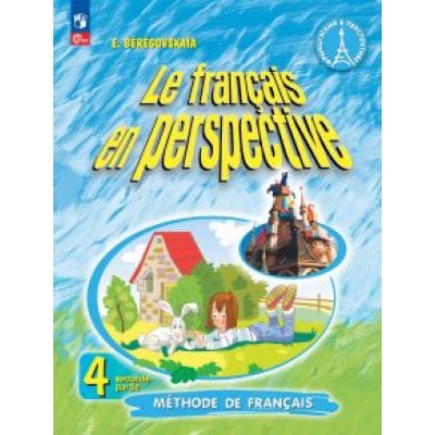 Эда Береговская: Французский язык. 4 класс. Учебник. В 2-х частях. ФГОС Эда Береговская: Французский язык. 4 класс. Учебник. В 2-х частях. ФГОС