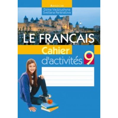 Вадюшина, Панкратова: Французский язык. 9 класс. Рабочая тетрадь Вадюшина, Панкратова: Французский язык. 9 класс. Рабочая тетрадь