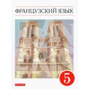 Шацких, Кузнецова, Кузнецова: Французский язык. 5 класс. Учебник. Второй иностранный язык. ФГОС