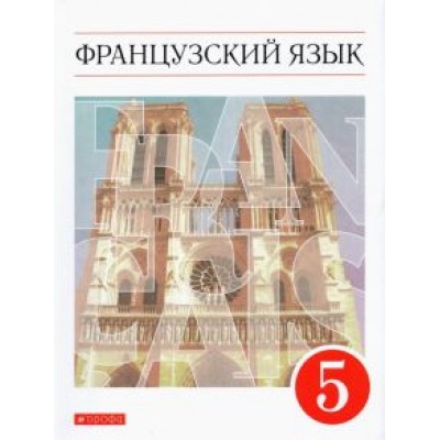 Шацких, Кузнецова, Кузнецова: Французский язык. 5 класс. Учебник. Второй иностранный язык. ФГОС Шацких, Кузнецова, Кузнецова: Французский язык. 5 класс. Учебник. Второй иностранный язык. ФГОС