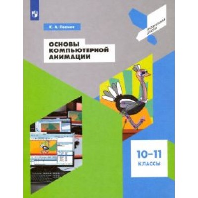 Кирилл Леонов: Основы компьютерной анимации. 10-11 классы. Учебное пособие. ФГОС Кирилл Леонов: Основы компьютерной анимации. 10-11 классы. Учебное пособие. ФГОС