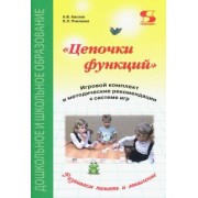 Кислов, Пчелкина: Цепочки функций. Игровой комплект и методические рекомендации к системе игр