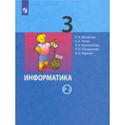 Матвеева, Челак, Конопатова: Информатика. 3 класс. Учебник. В 2-х частях. ФГОС