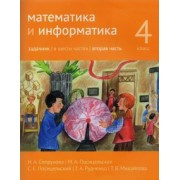 Сопрунова, Посицельская, Посицельский: Математика и информатика. 4 класс. Задачник. В 6-ти частях. Часть 2