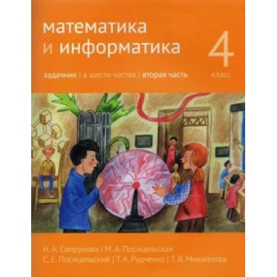 Сопрунова, Посицельская, Посицельский: Математика и информатика. 4 класс. Задачник. В 6-ти частях. Часть 2 Сопрунова, Посицельская, Посицельский: Математика и информатика. 4 класс. Задачник. В 6-ти частях. Часть 2