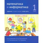 Сопрунова, Посицельская, Посицельский: Математика и информатика. 1 класс. Задачник. Часть 5