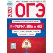 Крылов, Чуркина: ОГЭ 2020 Информатика и ИКТ. Типовые экзаменационные варианты. 10 вариантов