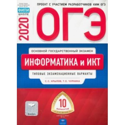 Крылов, Чуркина: ОГЭ 2020 Информатика и ИКТ. Типовые экзаменационные варианты. 10 вариантов Крылов, Чуркина: ОГЭ 2020 Информатика и ИКТ. Типовые экзаменационные варианты. 10 вариантов