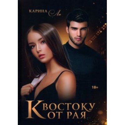 Карина Ли: К Востоку от рая Карина Ли: К Востоку от рая