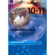 Макарова, Титова, Нилова: Информатика. Программирование и моделирование. 10-11 классы. Базовый уровень. Учебник. Часть 2. ФГОС