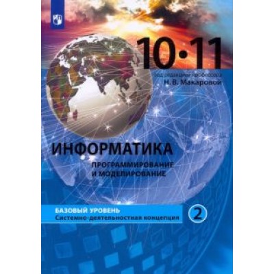 Макарова, Титова, Нилова: Информатика. Программирование и моделирование. 10-11 классы. Базовый уровень. Учебник. Часть 2. ФГОС Макарова, Титова, Нилова: Информатика. Программирование и моделирование. 10-11 классы. Базовый уровень. Учебник. Часть 2. ФГОС