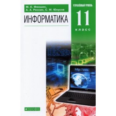 Фиошин, Рессин, Юнусов: Информатика. 11 класс. Учебник. Углубленный уровень. ФГОС Фиошин, Рессин, Юнусов: Информатика. 11 класс. Учебник. Углубленный уровень. ФГОС