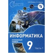 Поляков, Еремин: Информатика. 9 класс. Углубленный уровень. В 2 частях. ФГОС