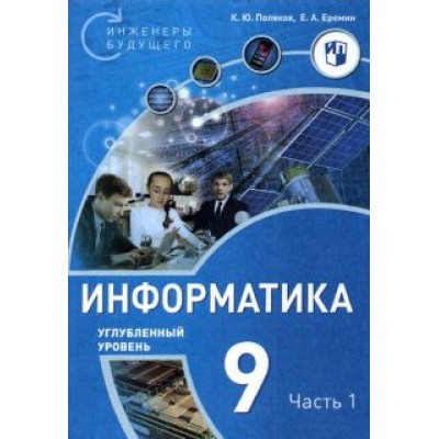 Поляков, Еремин: Информатика. 9 класс. Углубленный уровень. В 2 частях. ФГОС Поляков, Еремин: Информатика. 9 класс. Углубленный уровень. В 2 частях. ФГОС