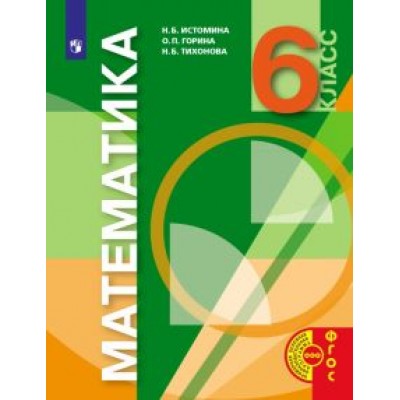 Истомина, Горина, Тихонова: Математика. 6 класс. Учебник Истомина, Горина, Тихонова: Математика. 6 класс. Учебник