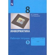 Семакин, Ромашкина: Информатика. 8 класс. Рабочая тетрадь. В 2-х частях