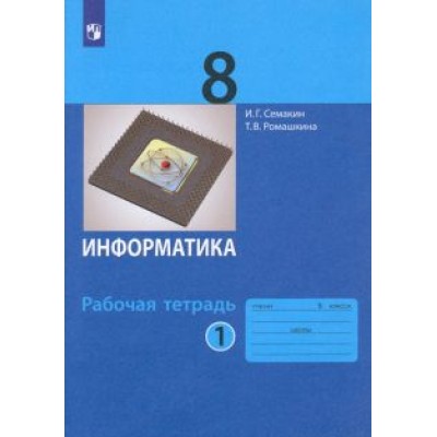Семакин, Ромашкина: Информатика. 8 класс. Рабочая тетрадь. В 2-х частях Семакин, Ромашкина: Информатика. 8 класс. Рабочая тетрадь. В 2-х частях